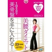 マイナビ文庫 美腰ダイエット 1日5分で美骨盤を手に入れる！（マイナビ出版） [電子書籍]