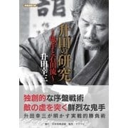 升田の研究～鬼手と石田流～（マイナビ出版） [電子書籍]