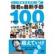 ネット麻雀完全対応！ 強者の最新手筋100（マイナビ出版） [電子書籍]