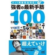 ネット麻雀完全対応！ 強者の最新手筋100（マイナビ出版） [電子書籍]