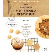 たかこさんのバターを使わない粉ものお菓子（マイナビ出版） [電子書籍]