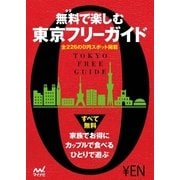 無料で楽しむ東京フリーガイド（マイナビ出版） [電子書籍]