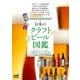 日本のクラフトビール図鑑（マイナビ出版） [電子書籍]