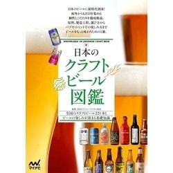 ヨドバシ.com - 日本のクラフトビール図鑑（マイナビ出版） [電子書籍