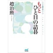 もっとひと目の詰碁（マイナビ出版） [電子書籍]
