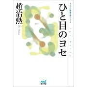 ひと目のヨセ（マイナビ出版） [電子書籍]