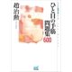 ひと目の手筋 問題集600（マイナビ出版） [電子書籍]