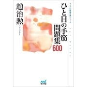ひと目の手筋 問題集600（マイナビ出版） [電子書籍]
