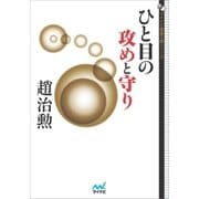 ひと目の攻めと守り（マイナビ出版） [電子書籍]