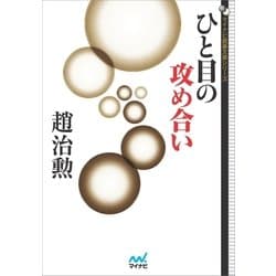 ヨドバシ.com - ひと目の攻め合い（マイナビ出版） [電子書籍] 通販【全品無料配達】