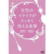 女性のイライラがスッキリ消える食事（マイナビ出版） [電子書籍]