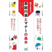マイナビ文庫 親子でまなぶ 季節行事とマナーの基本（マイナビ出版） [電子書籍]