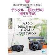マイナビ文庫 デジタル一眼カメラの撮り方手帖（マイナビ出版） [電子書籍]