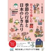 おうちで楽しむ 季節の行事と日本のしきたり（マイナビ出版） [電子書籍]
