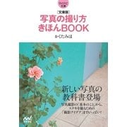 マイナビ文庫 写真の撮り方きほんBOOK（マイナビ出版） [電子書籍]