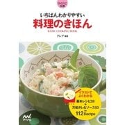 マイナビ文庫 いちばんわかりやすい 料理のきほん（マイナビ出版） [電子書籍]