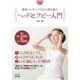 マイナビ文庫 頭皮マッサージで心と体を癒す ヘッドセラピー入門（マイナビ出版） [電子書籍]
