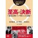 至高の決断 ～徹底比較！トップ棋士の大局観～（マイナビ出版） [電子書籍]