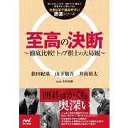 至高の決断 ～徹底比較！トップ棋士の大局観～（マイナビ出版） [電子書籍]