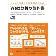 サイトの改善と目標達成のための Web分析の教科書（マイナビ出版） [電子書籍]