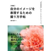 （新版） 自分のイメージを表現するための撮り方手帖（マイナビ出版） [電子書籍]