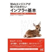 Webエンジニアが知っておきたいインフラの基本（マイナビ出版） [電子書籍]