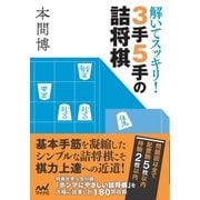 解いてスッキリ！ 3手5手の詰将棋（マイナビ出版） [電子書籍]
