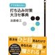 アマの知らない打ち込み対策・大ヨセ事典（マイナビ出版） [電子書籍]