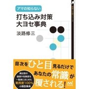 アマの知らない打ち込み対策・大ヨセ事典（マイナビ出版） [電子書籍]