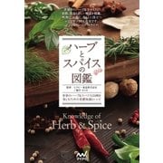ハーブとスパイスの図鑑（マイナビ出版） [電子書籍]