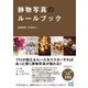 静物写真のルールブック（マイナビ出版） [電子書籍]