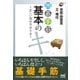 囲碁手筋 基本のキ 正しい攻め方守り方（マイナビ出版） [電子書籍]