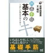囲碁手筋 基本のキ 正しい攻め方守り方（マイナビ出版） [電子書籍]