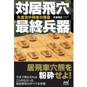 対居飛穴最終兵器 矢倉流中飛車の極意（マイナビ出版） [電子書籍]