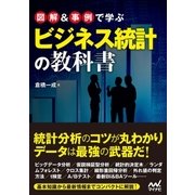 図解＆事例で学ぶビジネス統計の教科書（マイナビ出版） [電子書籍]