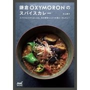 鎌倉OXYMORONのスパイスカレー（マイナビ出版） [電子書籍]