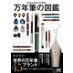 万年筆の図鑑（マイナビ出版） [電子書籍]