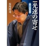 光速の寄せ 振り飛車編（マイナビ出版） [電子書籍]