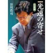 光速の寄せ 矢倉編（マイナビ出版） [電子書籍]