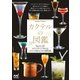 カクテルの図鑑（マイナビ出版） [電子書籍]