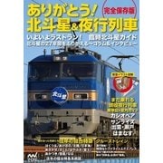 完全保存版 ありがとう！北斗星＆夜行列車（マイナビ出版） [電子書籍]