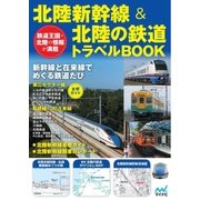 北陸新幹線＆北陸の鉄道トラベルBOOK（マイナビ出版） [電子書籍]