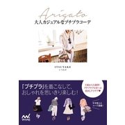 ARIGATO！大人カジュアルなプチプラコーデ（マイナビ出版） [電子書籍]