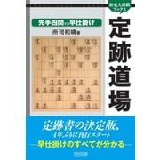 定跡道場 先手四間VS早仕掛け（マイナビ出版） [電子書籍]