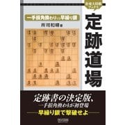 定跡道場 一手損角換わりVS早繰り銀（マイナビ出版） [電子書籍]