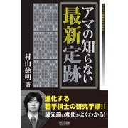 アマの知らない最新定跡（マイナビ出版） [電子書籍]