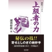 上級者の力（マイナビ出版） [電子書籍]