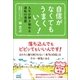 自信がなくてもうまくいく！ 人生が輝き始める逆転の発想（マイナビ出版） [電子書籍]