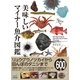 美味しいマイナー魚介図鑑（マイナビ出版） [電子書籍]