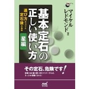 基本定石の正しい使い方 星編 選び方のコツと定石後の急所（マイナビ出版） [電子書籍]